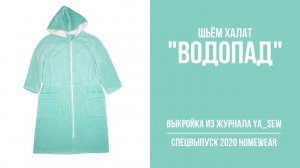 Халат "ВОДОПАД". Журнал ″Я шью″ №8_2020