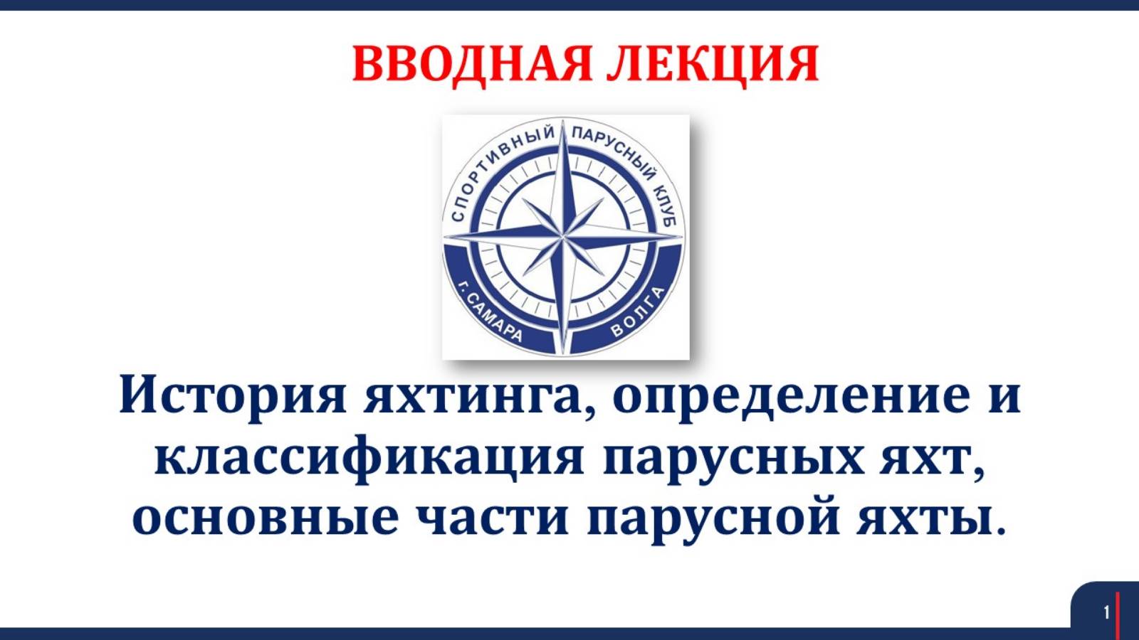 Яхтинг Вводная лекция 2025