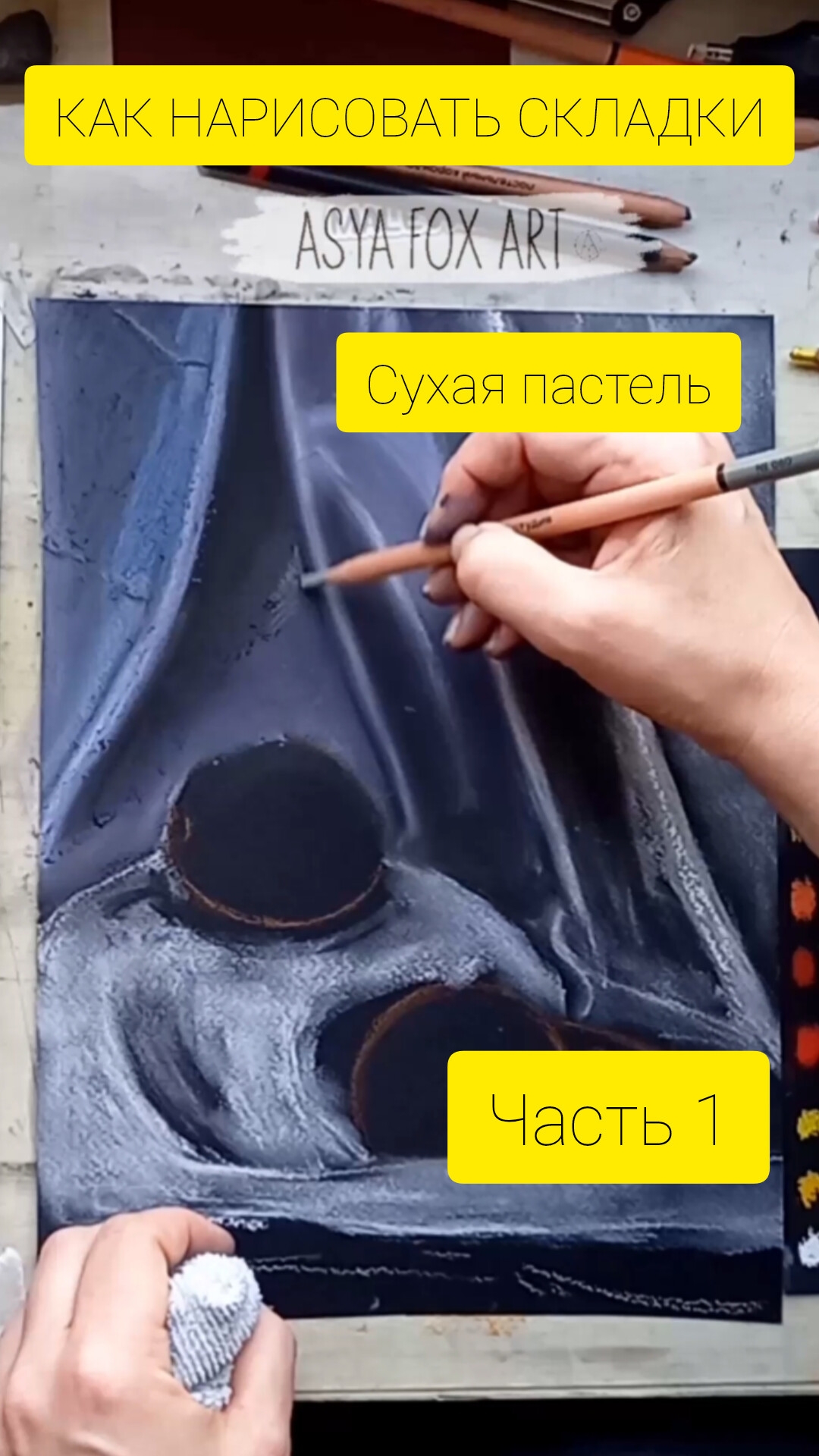 КАК НАРИСОВАТЬ СКЛАДКИ ТКАНИ СУХОЙ ПАСТЕЛЬЮ | ЧАСТЬ 1