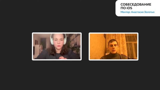 Моковое собеседование на Junior iOS-разработчика | Анастасия Золотых, Звук