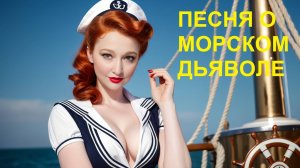 Эй, моряк - Кавер