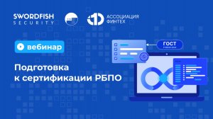 Вебинар "Подготовка к сертификации РБПО"