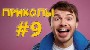 Угарные Приколы – Фэйлы на миллион! 💸