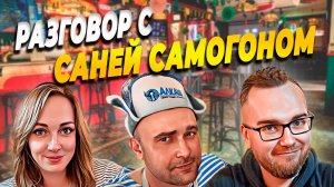 Есть о чём выпить! | С Сашей Пресняковым про кино и самогон