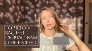 То, чего у вас нет сейчас, вы на самом деле и не хотите. Как выбрать верную цель жизни?