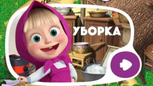 МАША И МЕДВЕДЬ. УБОРКА