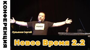 Конференция "Новое Время" 2.2 Лукьянов Сергей