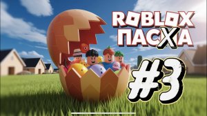 Roblox - Аниме фрукт Пасха #3