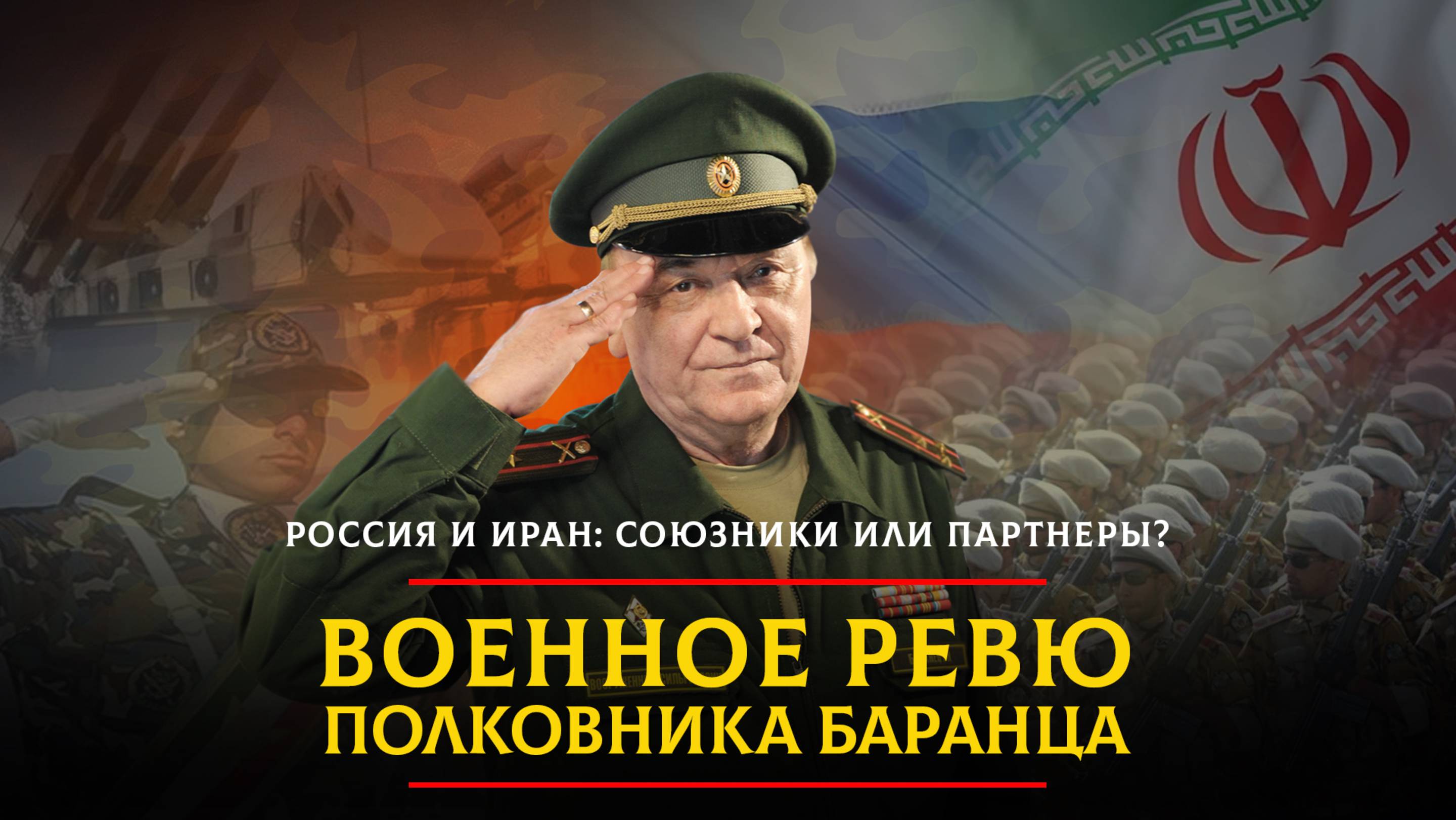 Россия и Иран: союзники или партнеры? | 16.04.2025