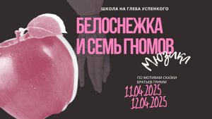 Мюзикл "Белоснежка и семь гномов"