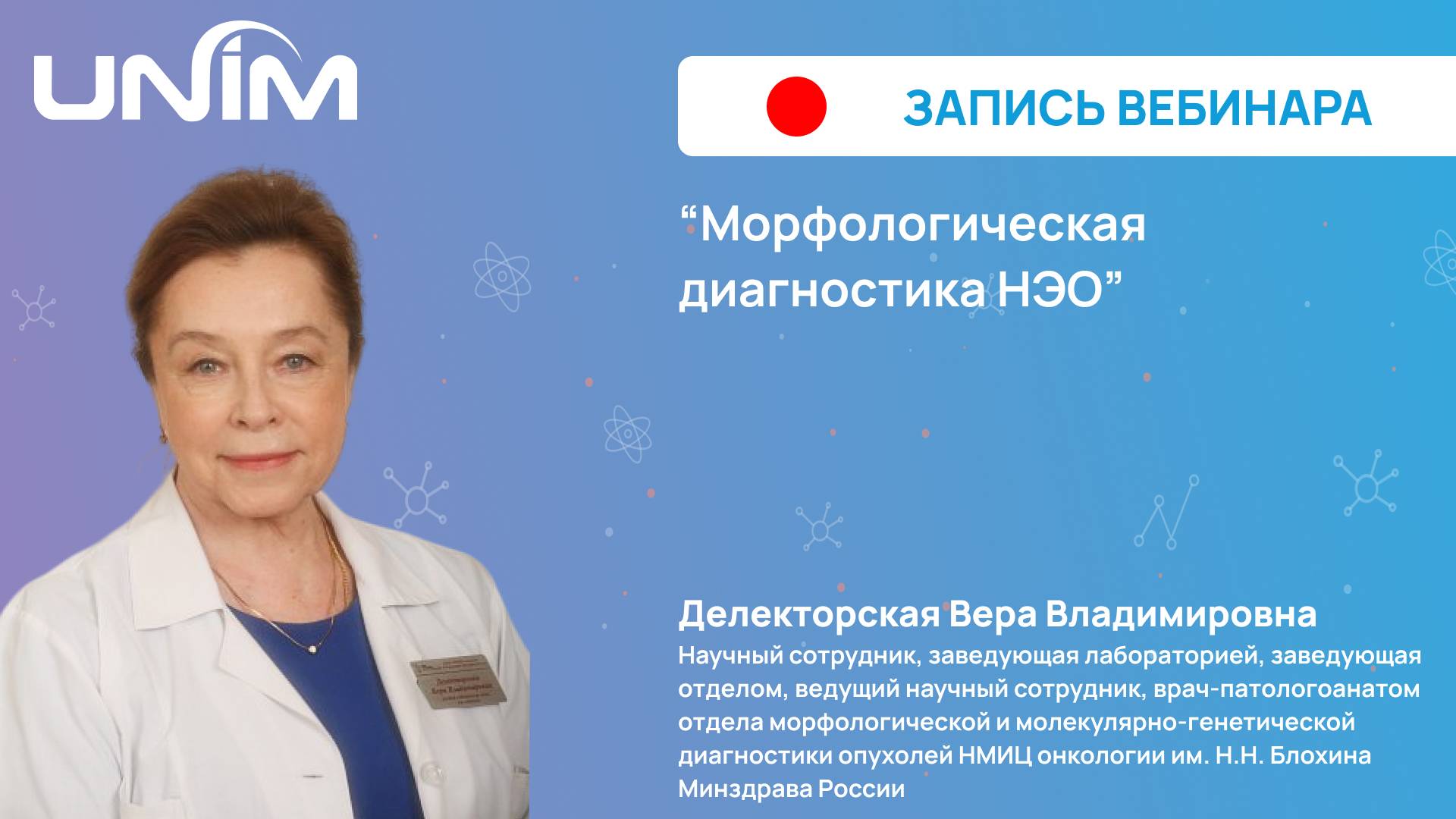 Вебинар UNIM: "Морфологическая диагностика НЭО"