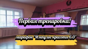 Первая тренировка 💪 марафон "Импульс красоты 6.0"