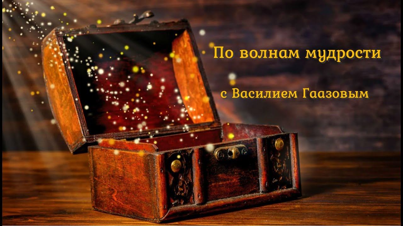 По волнам мудрости с Василием Гаазовым. 23