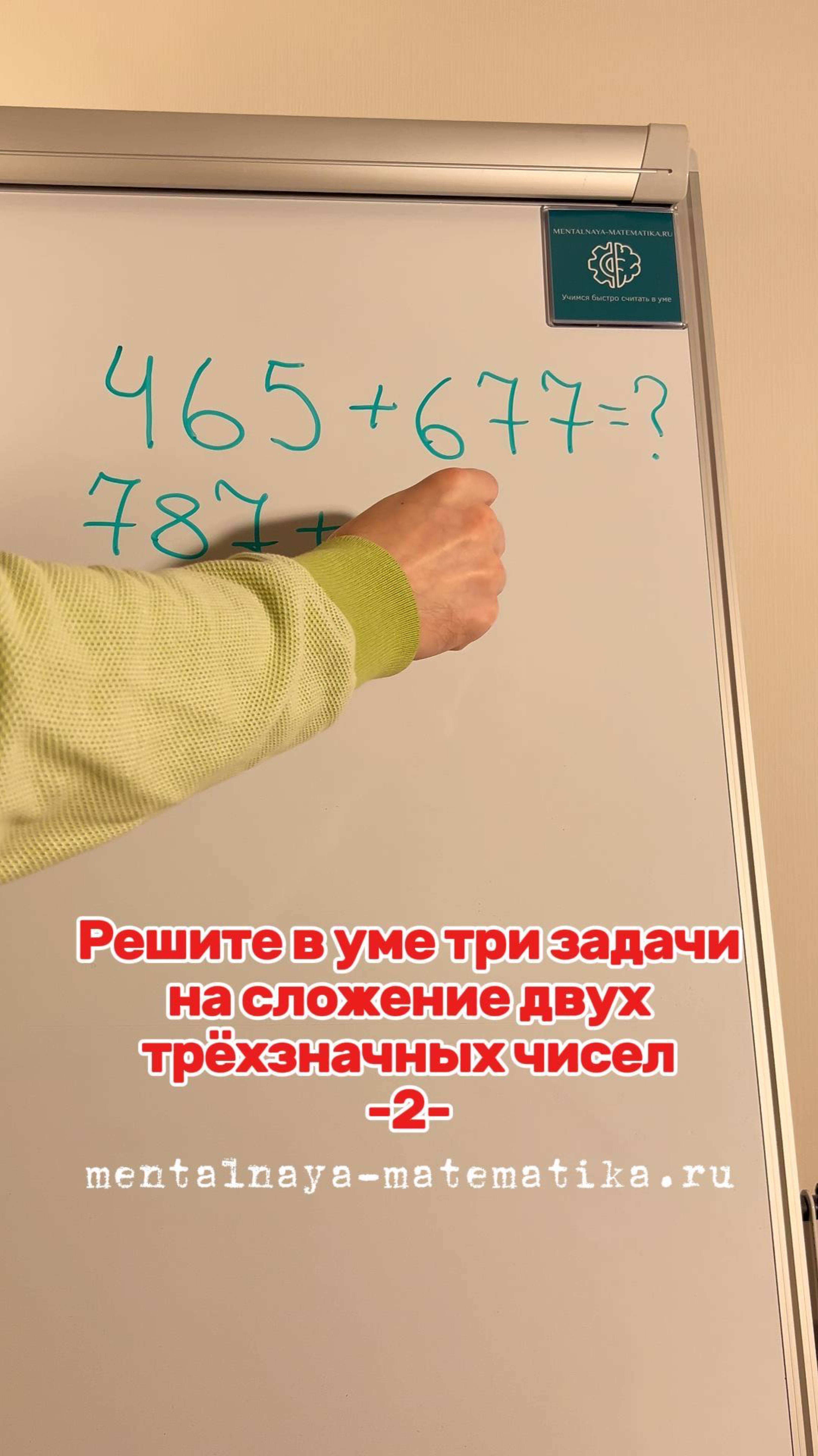 Решите в уме три задачи на сложение двух трёхзначных чисел 
-2- 
🎓