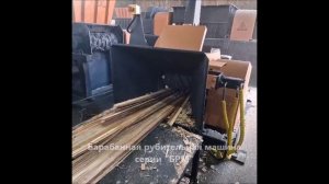 Барабанная рубительная машина "БРМ"