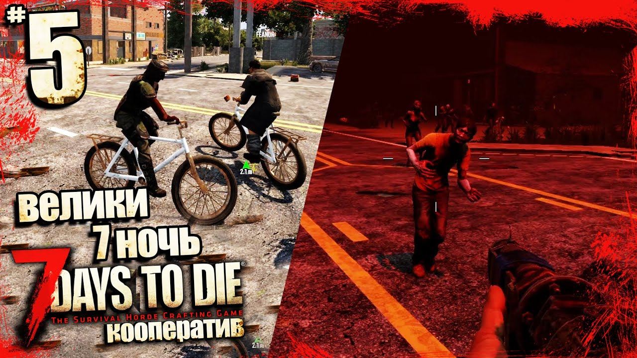 7 Days To Die Alpha 20 - Как Пережить Седьмую Ночь Новичку - Где Найти Велосипед #5
