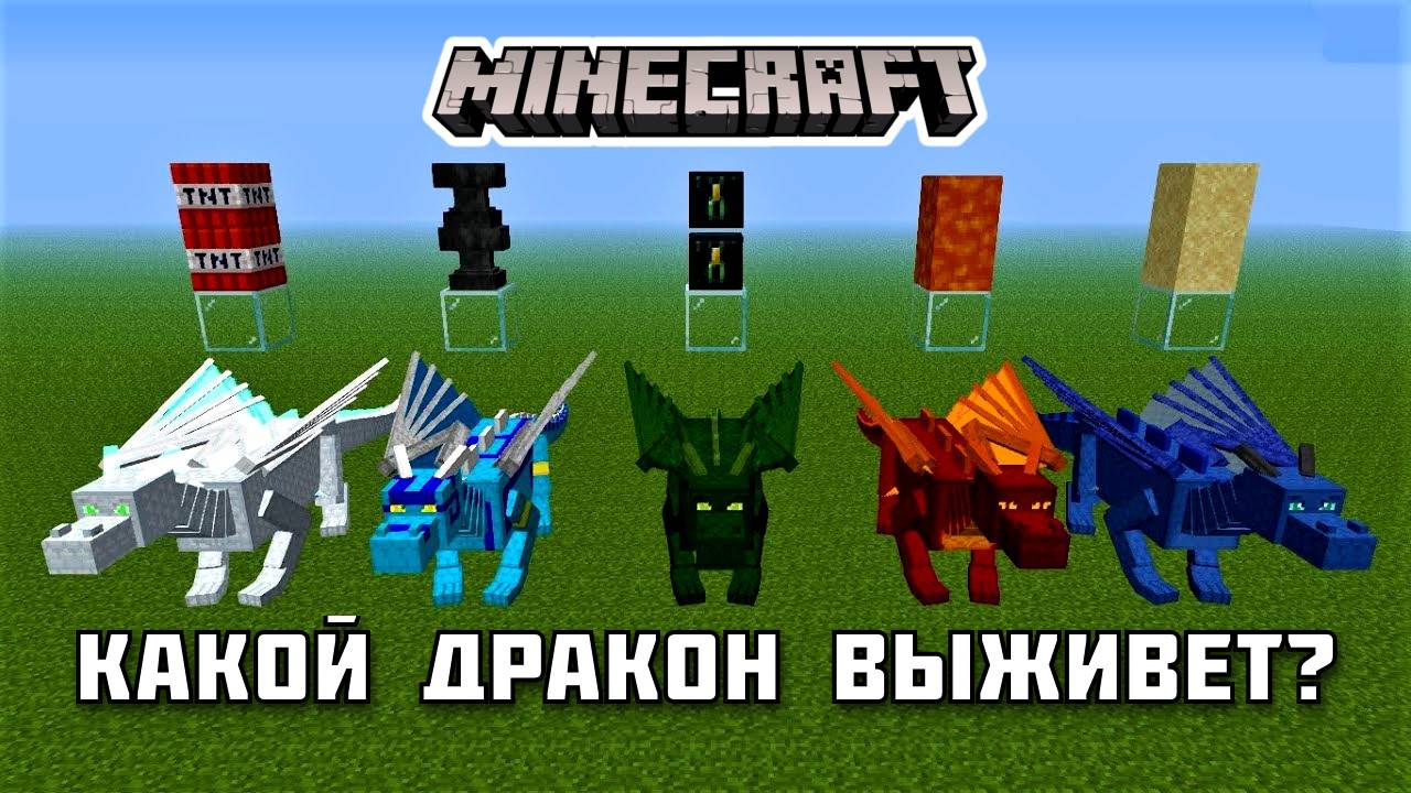 Какой из ДРАКОНОВ сможет ВЫЖИТЬ в Майнкрафте?