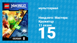 Ниндзяго: Мастера Кружитцу 11 сезон 15 серия (мультсериал, 2011)