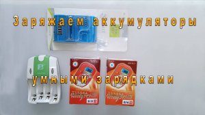Умные зарядные устройства для пальчиковых и телефонных аккумуляторов