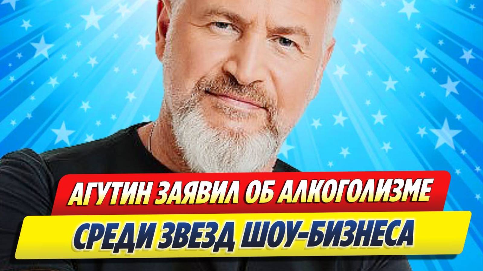 Новости Шоу-Бизнеса ★ Агутин заявил об алкоголизме среди звезд шоу-бизнеса