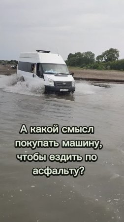 Не я придумала, но я согласна. По асфальту ездить не очень интересно