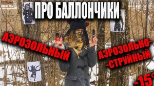 Про баллончики. Аэрозольный и аэрозольно-струйный.