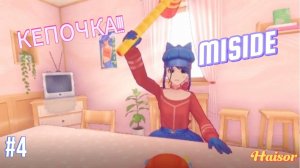 Прохожу игру MISIDE 4-я часть с Лёхой!