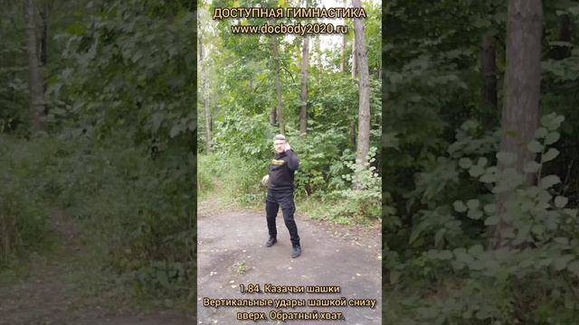 Базовые упражнения с казачьей шашкой (74)