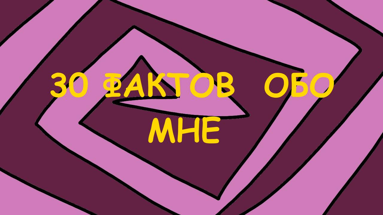 30 Фактов обо мне