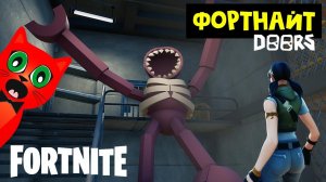 ДВЕРИ, но ФОРТНАЙТ | DOORS Fortnite NOT roblox | Режим ДОРС в игре Фортнайт. Прохожу 100 дверь.
