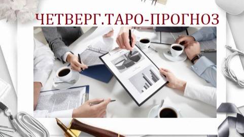 17 апреля.Четверг.Таро-прогноз.Хорошие возможности