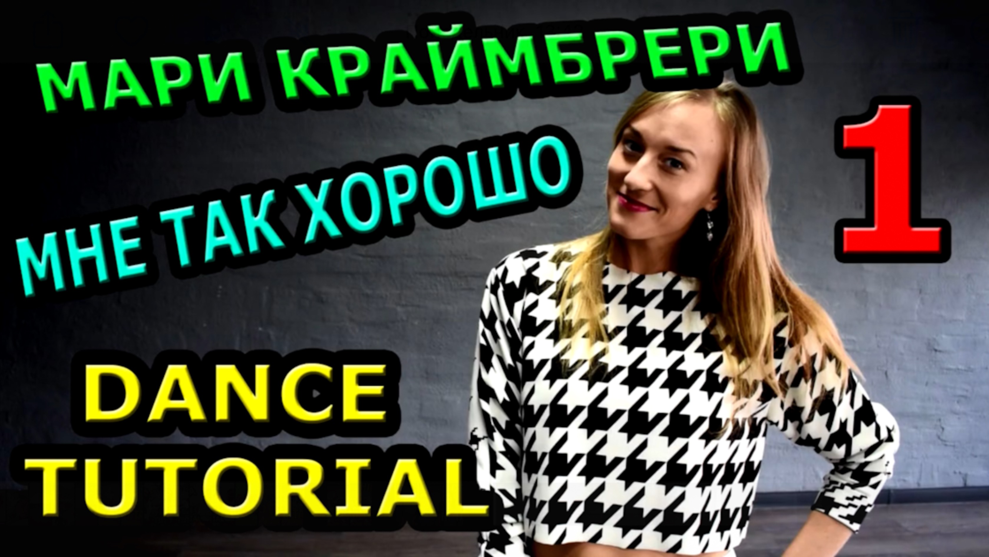 Уроки танцев. Учим танец №80.1. МАРИ КРАЙМБРЕРИ - МНЕ ТАК ХОРОШО