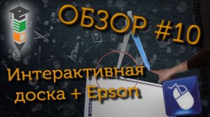 Обзор #10 Интерактивная доска + проектор Epson EB-X39