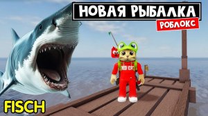 Моя ПЕРВАЯ РЫБАЛКА в игре Фиш роблокс | Fisch roblox | Выловил РЕКОРДНУЮ рыбу и нашел секретки