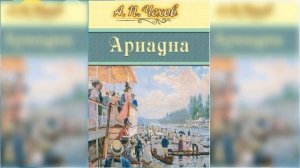 Ариадна радиоспектакль слушать онлайн