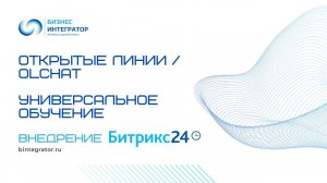 Работа в открытых линиях \ OLCHAT