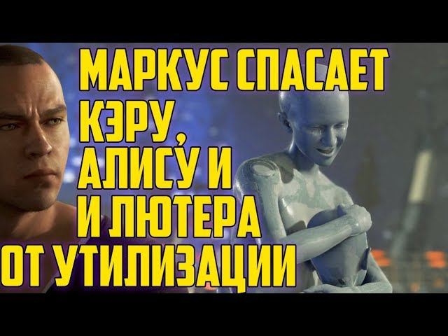 МАРКУС СПАСАЕТ КЭРУ, АЛИСУ И ЛЮТЕРА ОТ УТИЛИЗАЦИИ В DETROIT