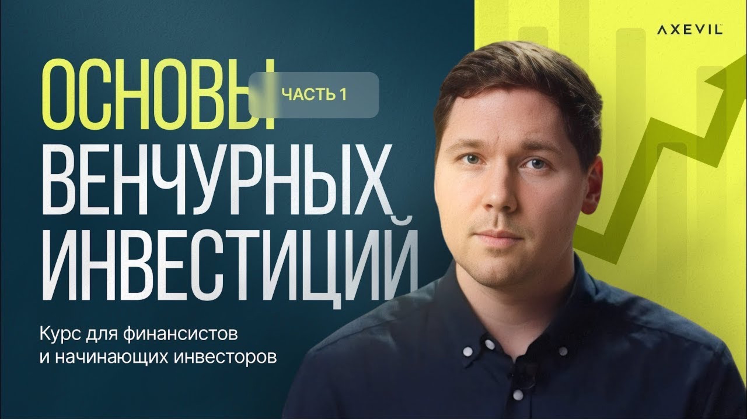 Урок №1. Введение в частные компании | Основы венчурных инвестиций. Курс для начинающих инвесторов