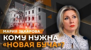 Мария Захарова. Киев и новые "Бучи" в Сумах, День Победы и запреты Каллас