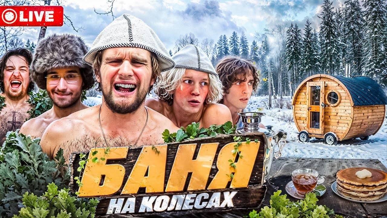 САМАЯ СМЕШНАЯ БАНЯ НА КОЛЕСАХ | ХАЗЯЕВА В ЛЕДЯНОМ ПРОРУБЕ ПОСЛЕ БАНИ feat. Кокошка Раговский