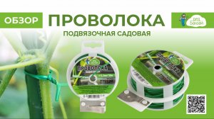 Проволока подвязочная садовая Дед Банзай