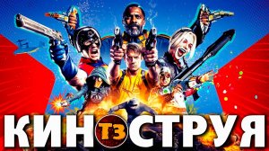 Отряд самоубийц: Миссия навылет - киноструя Троллевик Затейник