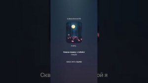 Свет любви дарованный судьбой (м) Песня на стихи Ольги Варламовой 71 от 15.01.2025 г