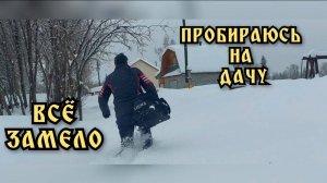 Зимой на даче. Чистка снега. Все завалило.