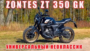 Zontes ZT 350 GK. Отличный неоклассик для начинающих