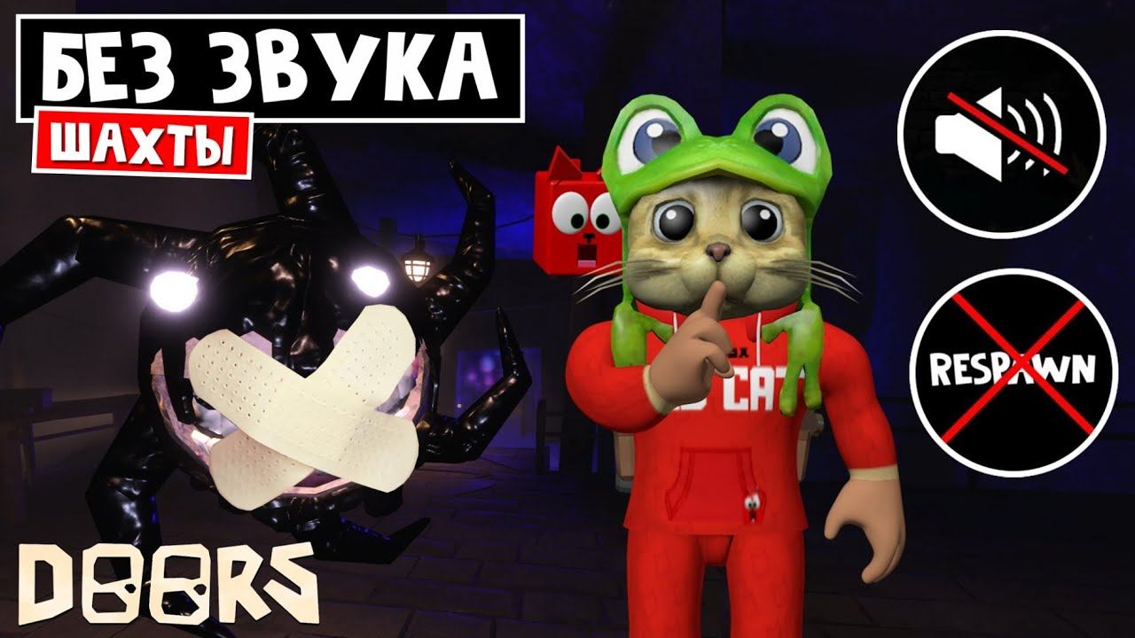 Прохожу БЕЗ ЗВУКА и РЕСПАВНА шахты ОТЕЛЯ ДОРС роблокс | Doors FLOOR 2 Roblox | Челлендж БЕЗ ЗВУКА