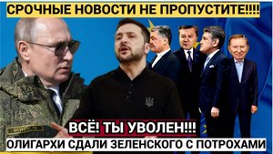 Срочно! Час Назад Из Москвы Пришли Плохие Вести для Зеленского и Олигархов Украины