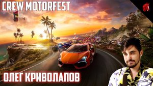 GYMHANA GRID - САМЫЙ СУРОВЫЙ ЗАЕЗД В ИГРЕ - THE CREW MOTORFEST - ГОНКИ С ОЛЕГОМ КРИВОЛАПОВЫМ