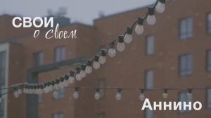 СВОи о своём | Аннино | Лариса Лукина