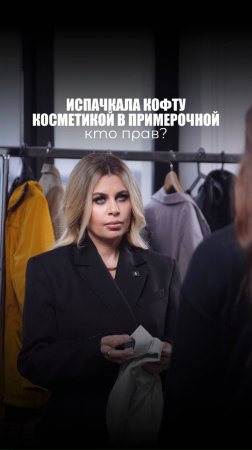 ИСПАЧКАЛА КОФТУ КОСМЕТИКОЙ В ПРИМЕРОЧНОЙ: КТО ПРАВ?